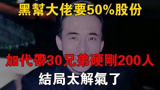 黑幫大佬要50%股份，加代帶30兄弟硬剛200人，結局太解氣了 #一口氣看完 #小說 #故事