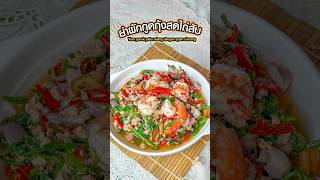 Makancooking : ยำผักกูดกุ้งสดไก่สับ (Yum pucuk paku udang dengan ayam cincang)