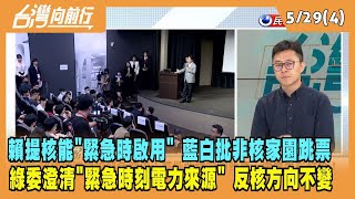 2023.05.29【台灣向前行 Part4】賴提核能\