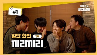 일단 한번 끼리끼리 Ep.01 [1부] with 황민수, 선한국, 변희상 배우