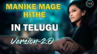 Manike Mage Hithe | LATEST TELUGU SONGS 2021 | K Nagaraju | Mahesh Str | STR TRENDS |