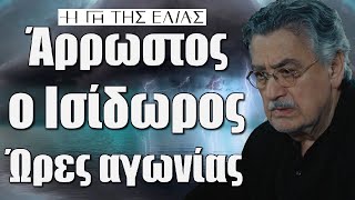 Η Γη της Ελιάς: Άρρωστος ο Ισίδωρος – Ώρες αγωνίας θα αντέξει η καρδιά του;