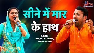 दीपा चौधरी और जयवीर भाटी की बिल्कुल नई रागनी | सीने में मार के हाथ | New Haryanvi Ragni 2020