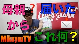 【謎】母親から何か届いたので開けてみる【みかゆう】