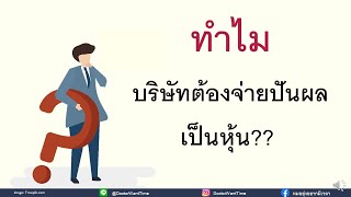 ทำไมต้องจ่ายผันผลเป็นหุ้น