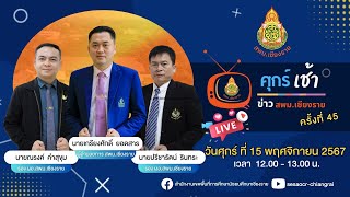 ศุกร์เช้าข่าว สพม.เชียงราย วันศุกร์ที่ 15 พฤศจิกายน 2567 เวลา 12.00 - 13.00 น.