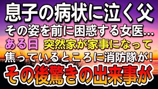 【感動する話】息子の病状に泣き出しそうな父親を前に困惑する女医。20年後火事にから私を救ってくれた消防士の顔を見て驚き…【いい話】【泣ける話】