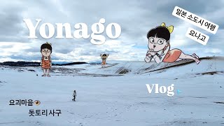 [vlog] Let’s go 요나고 🩵 | 요괴마을 | 돗토리사구 | 사카이미나토 | 일본 소도시 여행🇯🇵 | 직장인 힐링 여행