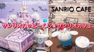 【vlog】【Happyくじ】【サンリオカフェ】Sanrio characters Halloween2022のくじを引いてみた|カワイイだらけのカフェで癒された