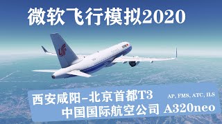 【FMS2020】 小白中文讲解A320neo的自动驾驶，FMS以及ATC的配置操作！！！西安咸阳-北京首都T3—A320neo—自动驾驶，ILS，ATC