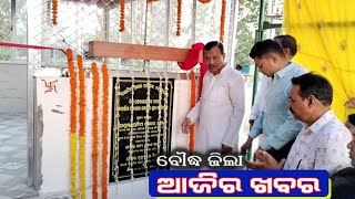 ବୌଦ୍ଧ ଜିଲାର ପ୍ରମୁଖ ଖବର News@9 #28May23 #TopNews #Boudh #ଆଜିରଖବର #ArenNews #Boudhnews #odianews