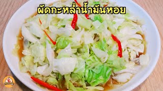 ผัดกะหล่ำน้ำมันหอย ทำสูตรนี้กินกับข้าวต้ม อร่อย