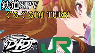 【鉄道SPV】ぐるぐるDJ TURN