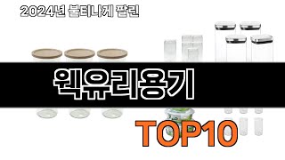 2024 가장 인기 있는 웩유리용기 추천 BEST10