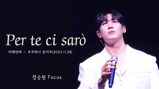 [세로캠] Per te ci sarò(리베란테×포르테나 콘서트_20231126)_정승원​🅵