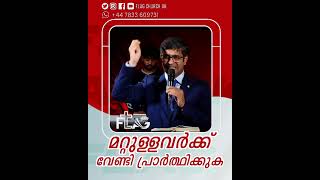 മറ്റുള്ളവർക്ക് വേണ്ടി പ്രാർത്ഥിക്കുക  #malayalamchristianmessages #flagchurchuk