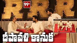 SS Rajamouli Diwali Special Interview With NTR And Ramcharan | RRR Movie Interview l 99TV Telugu