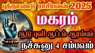 மகரம் - 2025 வருஷம் முழுவதும் இப்படித்தான் இருக்கும்//புத்தாண்டு ராசி பலன்கள் //#newyear #Magaram