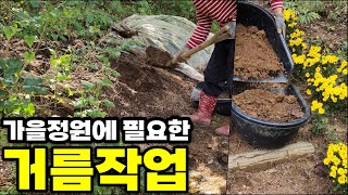 가을정원에 필요한 거름작업 | 월동 전 밑작업 : 흙을 확인하고 거름 넣기 | 토양개선과 유실된 토양 보충 | 직접 만든 거름 | 강원도 정원 | 정원가꾸기