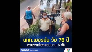 #นักท่องเที่ยวชาวเยอรมัน วัย 76 ปี หายออกจากโรงแรมที่ จ.ภูเก็ต นาน 6 วัน ยังไม่พบ‼ ด้านเจ้าหน้าที่ ว