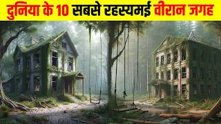 ये है दुनिया की 10 सबसे रहस्यमयी वीरान जगहें | 10 सबसे रहस्यमयी सुनसान जगहें,