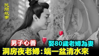 💖 民間故事：男子心善，娶80歲老婦為妻，洞房夜老婦：端一盆清水來 #民間故事 #正能量故事 #傳奇故事 #民間傳說 #storytelling  #秋姐講故事