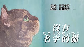 皓皓說故事｜親子共讀｜《沒有名字的貓》 (なまえのないねこ)｜原來我想要的並不是名字而已