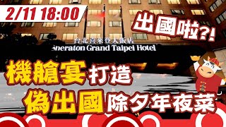 【直播LIVE】20210211 喜來登飯店除夕圍爐 璨遊豐年中式饗宴