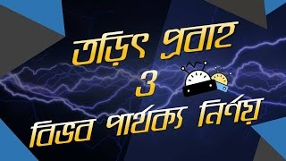 ০৩.৩৯. অধ্যায় ৩ : চল তড়িৎ - Finding the Current and Voltage (তড়িৎ প্রবাহ ও বিভব পার্থক্য নির্ণয়)