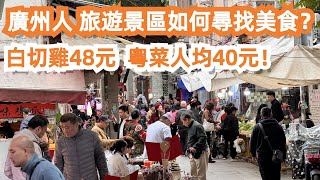 廣州本地人教你！！旅遊景區如何尋找美食？白切雞48元！粵菜餐廳人均40元！貼地生活！本地傳統市場！老城區！美食推薦！旅遊攻略！永慶坊！酒店最新價格！Canton Food Tour｜GuangZhou