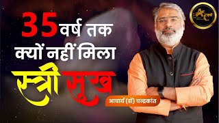 35 वर्ष तक क्यों नहीं मिला स्त्री सुख | Tula Lagna | Kundli Vishleshan | Acharya Chandrakant