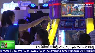 ផ្សារទំនើបទើបបើកថ្មី «The Olympia Mall» ទាក់ទាញដួងចិត្តប្រជាពលរដ្ឋ...