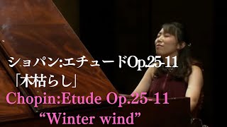 ショパン:木枯らしのエチュード作品25-11 ピアノ:東海林茉奈Chopin:Etude Op.25-11 “Winter wind” Mana Shoji