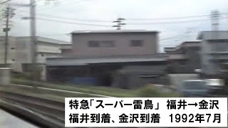 【スーパー雷鳥】特急「スーパー雷鳥」　福井入線、金沢到着の車内放送＆車窓　1992年7月【485系サウンド】