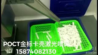 POCT金标卡壳激光喷码自动化设备，IVD诊断试剂检测卡，快速诊断试剂盒卡条激光打标Medical  diagnostic kit texting  card laser marking