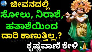 Krishna Sandesha | Krishna Vani | Kannada Motivational Video | Krishna Quotes | Krishna Status