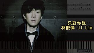 只對你說, 林俊傑 JJ Lin (鋼琴教學) Synthesia 琴譜 Sheet Music