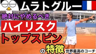 【テニス】自滅に苦しむあなたへ｜ムラトグルーが教える最高のフォアハンドスピンの打ち方