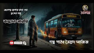 গল্প পাঠ - ভুতের গল্প ।। হেমেন্দ্র কুমার রায়-এর গল্প কঙ্কাল-সারথি ।। Story Telling - Ghost Story ।।