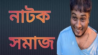 নাটক সমাজ #গ্রামের নাটক #জীবনের নাটক #সমাজের নাটক