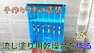 手作りウキの塗装、流し塗り用乾燥台を作る(二弾)