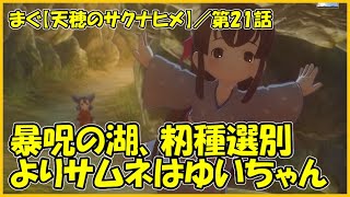 【天穂のサクナヒメ】第21話 ／ 暴呪の湖、5年目で種籾選別も開始【まぐまぐまぐろん】