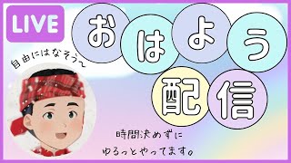 【 おはよう配信】朝から元気になる雑談配信【 ＃ライブ配信 】