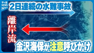 【2日連続】内灘海岸で水難事故…原因は「離岸流」金沢海保が現場パトロールで注意呼びかけ