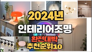 2024년 강력추천 인테리어조명 판매순위 TOP10