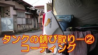 タンクの錆び取り-②コーティング 素人のレストア 95 NS250F