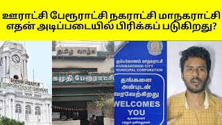 ஊராட்சி நகராட்சி மாநகராட்சி என்றால் என்ன? |Panchayat Municipality Corporation Explained |Manik Talks