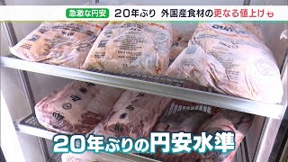 約20年ぶりの129円台　急激な円安で肉・魚・野菜が次々と値上がりわたしたちの家計にもジワジワ影響広がる（静岡県）