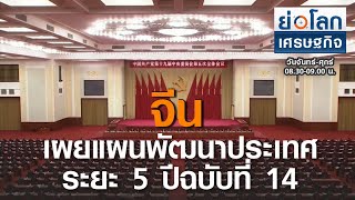 จีนเผยแผนพัฒนาประเทศระยะ 5 ปีฉบับที่ 14 I ย่อโลกเศรษฐกิจ  30 ต ค 63