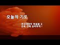 코로나감사교회 06 03 21 목요새벽말씀